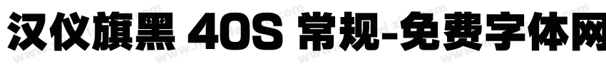 汉仪旗黑 40S 常规字体转换